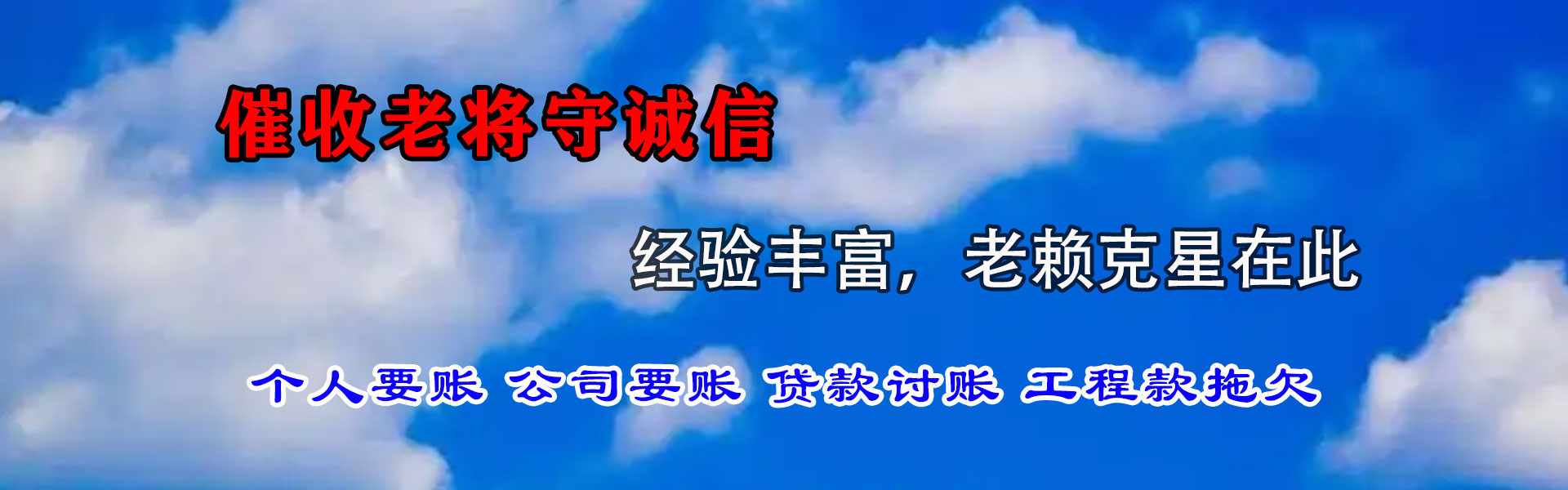 越城腾速达清债公司