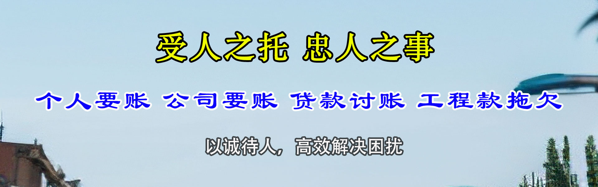 越城讨债公司